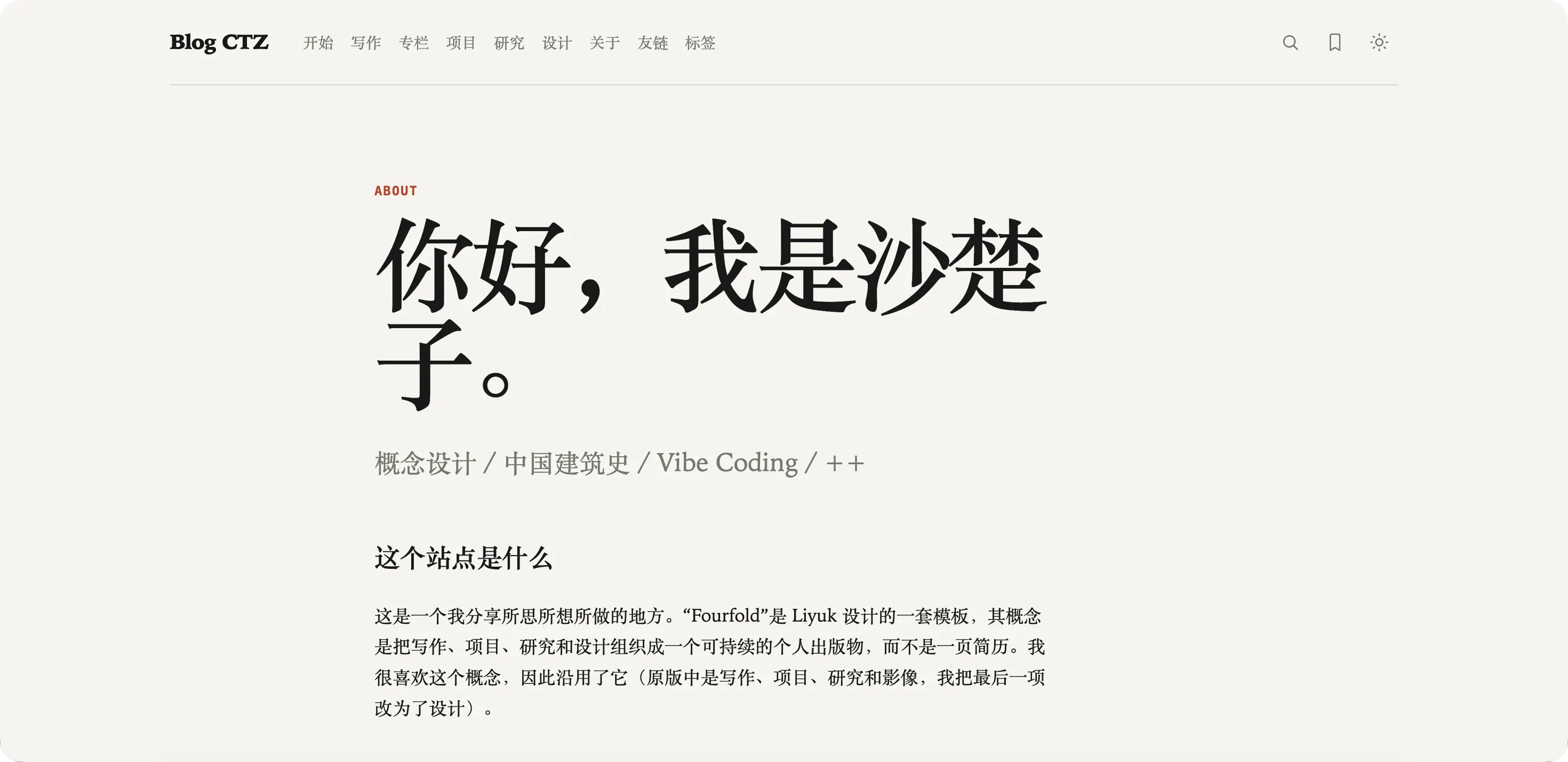 图7 Blog CTZ V3 关于页